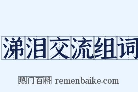 涕泪交流组词是什么意思的图片
